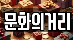 문화의거리