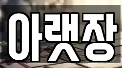 아랫장