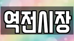 역전시장