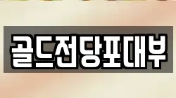 전라남도 순천시 장천동 전당포, 상품권판매, 상품권매매, 환전