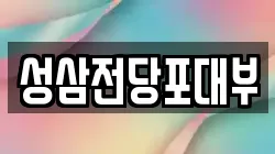 성삼전당포대부