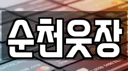 순천웃장