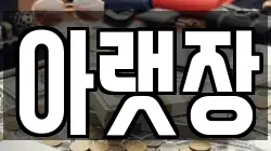 아랫장