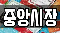 중앙시장