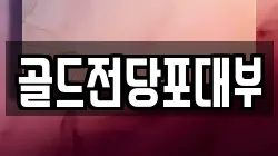 전라남도 순천시 저전동 전당포, 상품권판매, 상품권매매, 환전