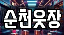 순천웃장