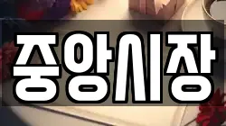 중앙시장