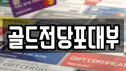 전라남도 순천시 조곡동 전당포, 상품권판매, 상품권매매, 환전