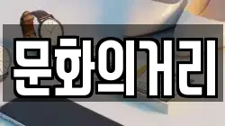 문화의거리