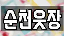 순천웃장