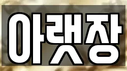 아랫장