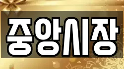 중앙시장