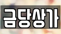 금당상가