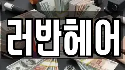러반헤어