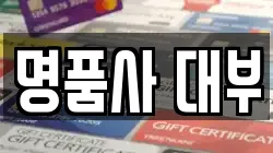 전라남도 순천시 조례동 전당포, 상품권판매, 상품권매매, 환전