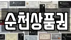 순천상품권