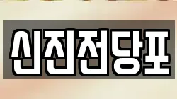 신진전당포
