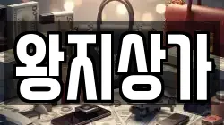 왕지상가