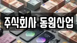 주식회사 동원산업