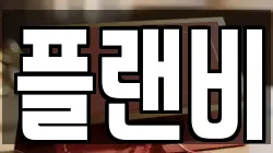 플랜비