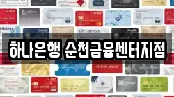 하나은행 순천금융센터지점