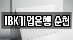 IBK기업은행 순천