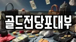 골드전당포대부