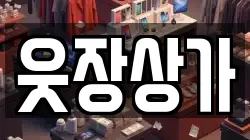 웃장상가