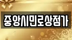 중앙시민로상점가