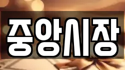 중앙시장