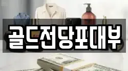 전라남도 순천시 풍덕동 전당포, 상품권판매, 상품권매매, 환전