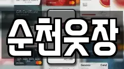 순천웃장