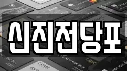신진전당포
