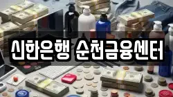 신한은행 순천금융센터