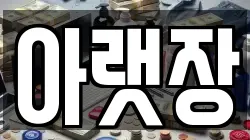 아랫장