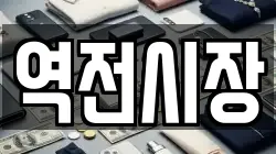 역전시장