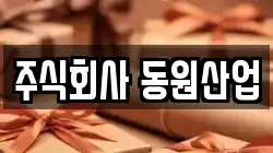 주식회사 동원산업