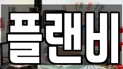 플랜비