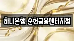 하나은행 순천금융센터지점