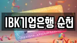 IBK기업은행 순천