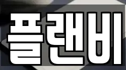 플랜비