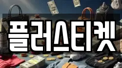 플러스티켓