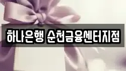 하나은행 순천금융센터지점