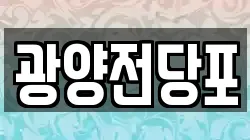 광양전당포