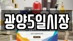 광양5일시장