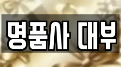 전라남도 순천시 해룡면 전당포, 상품권판매, 상품권매매, 환전
