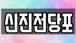 신진전당포