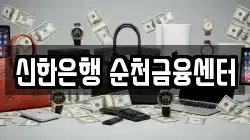 신한은행 순천금융센터