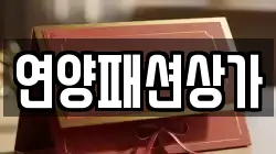 연양패션상가