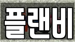 플랜비